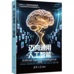 邁向通用人工智能-cover