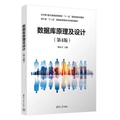 數據庫原理及設計（第4版）-cover