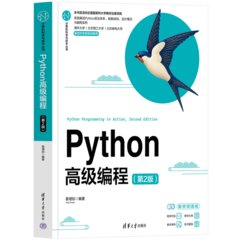 Python高級編程（第2版）-cover