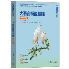大語言模型基礎（微課視頻版）-cover