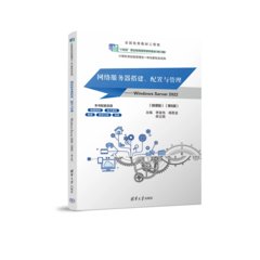 網絡服務器搭建、配置與管理——Windows Server—— 2022（微課版）（第6版）-cover