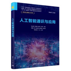 人工智能通識與應用-cover