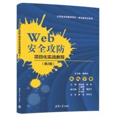 Web安全攻防項目化實戰教程（第2版）-cover