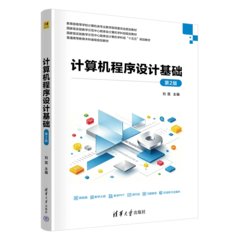 計算機程序設計基礎（第2版）-cover