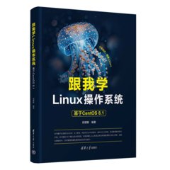 跟我學Linux操作系統——基於CentOS 8.1-cover