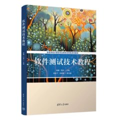 軟件測試技術教程-cover