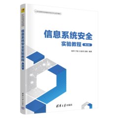 信息系統安全實驗教程（第2版）-cover