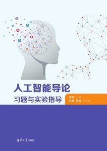 人工智能導論習題與實驗指導-cover
