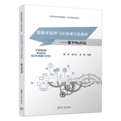 數據庫原理與應用項目化教程——基於MySQL-cover