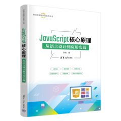 JavaScript核心原理——從語言設計到應用實踐-cover