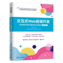 交互式Web前端開發——JavaScript+jQuery+Ajax（微課視頻版）-cover