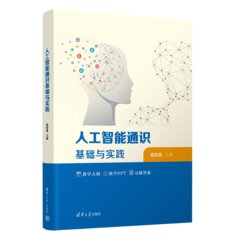 人工智能通識基礎與實踐-cover