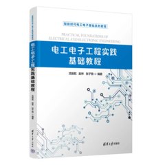 電工電子工程實踐基礎教程-cover