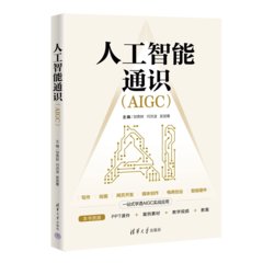 人工智能通識（AIGC）-cover