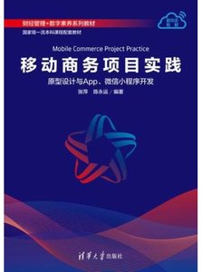 移動商務項目實踐——原型設計與App、微信小程序開發-cover