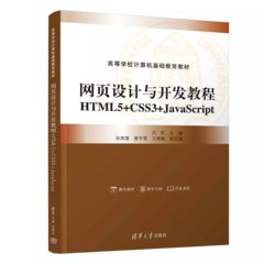 網頁設計與開發教程：HTML5+CSS3+JavaScript-cover