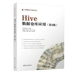 Hive數據倉庫應用（第2版）-cover
