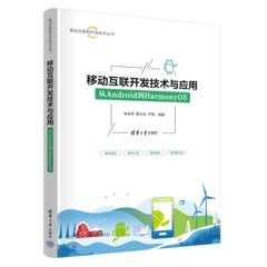 移動互聯開發技術與應用——從Android到HarmonyOS-cover
