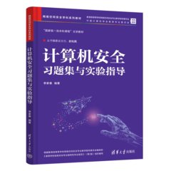 計算機安全習題集與實驗指導-cover