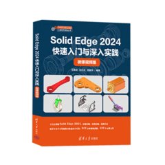 Solid Edge 2024快速入門與深入實踐（微課視頻版）-cover