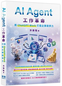 AI Agent 工作革命 - 用 ChatGPT Work 打造企業競爭力-cover