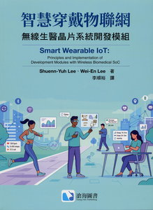 智慧穿戴物聯網：無線生醫晶片開發模組 (Lee)-cover