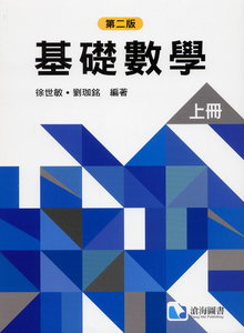 基礎數學, 2/e (上冊)-cover