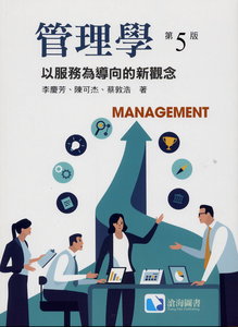管理學：以服務為導向的新觀念, 5/e-cover