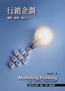 行銷企劃：邏輯、創意、執行力, 5/e-cover