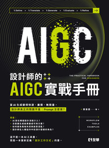 設計師的 AIGC 實戰手冊-cover