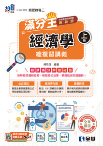 升科大四技－經濟學滿分王總複習講義 (上)(附解答本)(2027最新版)-cover