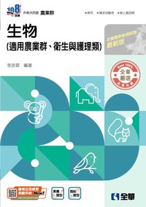 升科大四技－生物 (附隨堂測驗卷)(2027最新版)-cover