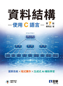 資料結構 － 使用 C語言, 7/e-cover