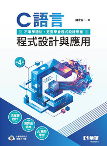 C語言程式設計與應用, 4/e-cover