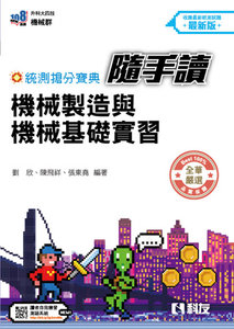 統測搶分寶典隨手讀－機械製造與機械基礎實習-cover