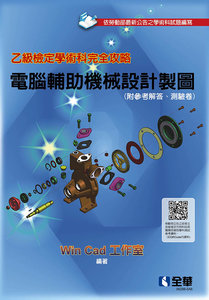 乙級檢定學術科完全攻略 － 電腦輔助機械設計製圖 (2026最新版)(附參考解答、學科測驗卷)-cover