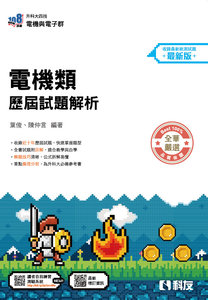 升科大四技 － 電機類歷屆試題解析 (2027最新版)-cover