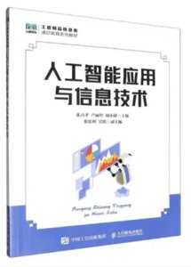 人工智能應用與信息技術-cover
