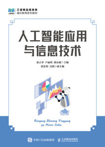 人工智能應用與信息技術-cover