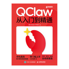 QClaw從入門到精通-cover