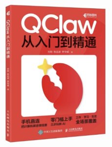 QClaw從入門到精通-cover