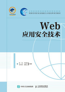 Web應用安全技術-cover