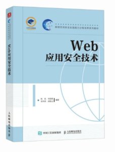 Web應用安全技術-cover