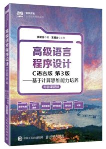 高級語言程序設計（C語言版 第3版）——基於計算思維能力培養（附微課視頻）-cover