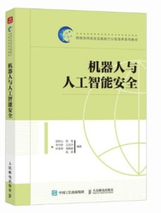 機器人與人工智能安全-cover