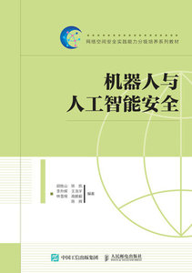 機器人與人工智能安全-cover