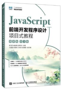 JavaScript前端開發程序設計項目式教程（微課版）（第3版）-cover
