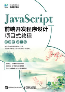 JavaScript前端開發程序設計項目式教程（微課版）（第3版）-cover