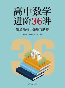 高中數學進階36講：貫通高考、強基與聯賽-cover