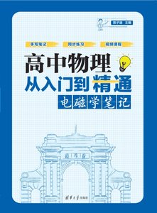 高中物理從入門到精通：電磁學筆記-cover